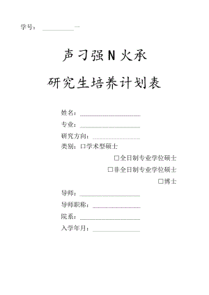 学号研究生培养计划表.docx