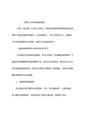 关于在银行工作的述职报告(精选6篇).docx