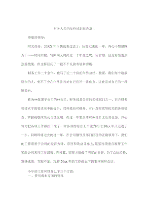 财务人员的年终述职报告(精选4篇).docx