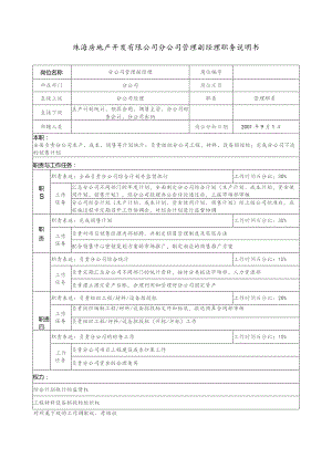 珠海房地产开发有限公司分公司管理副经理职务说明书.docx
