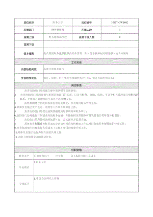 地产集团总公司财务稽核部财务主管岗位说明书.docx