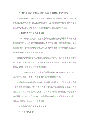 公司职能部门常见法律风险清单和风险防范建议.docx