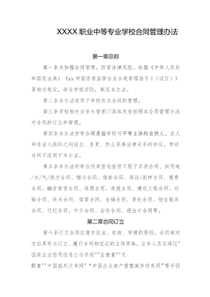 职业中等专业学校合同管理办法.docx