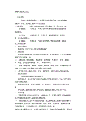 房地产开发甲方采购.docx