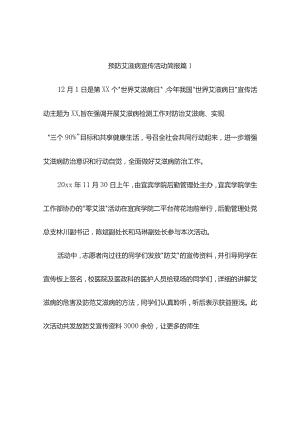 预防艾滋病宣传活动简报（精选7篇）.docx