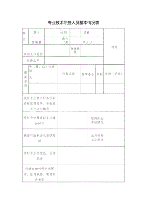 专业技术职务人员基本情况表.docx
