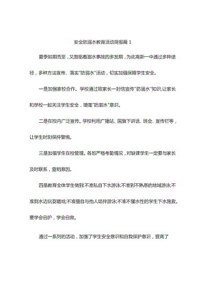 安全防溺水教育活动简报（精选9篇）.docx