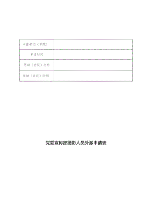 党委宣传部摄影人员外派申请表.docx
