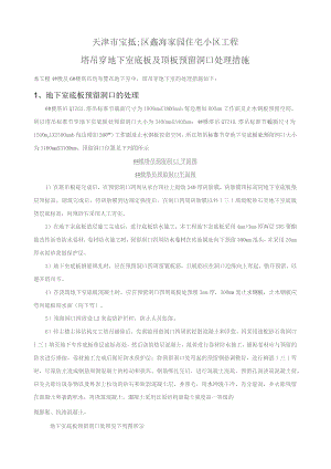 塔吊穿地下室底板及顶板预留洞口处理措施.docx