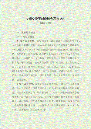 乡镇交流干部座谈会发言材料（最新分享）.docx