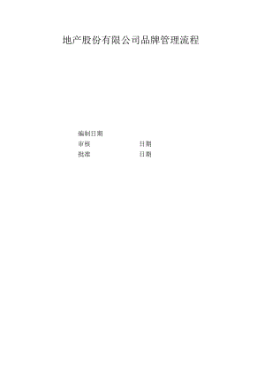 地产股份有限公司品牌管理流程.docx