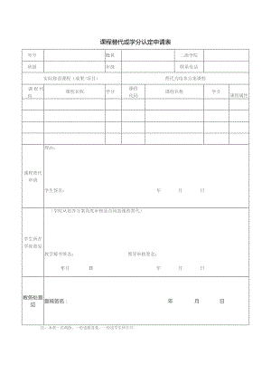 课程替代或学分认定申请表.docx