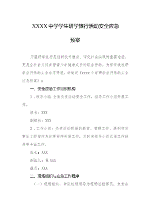 中学学生研学旅行活动安全应急预案.docx