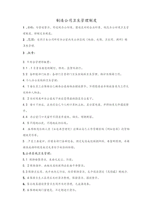 制造公司卫生管理制度.docx