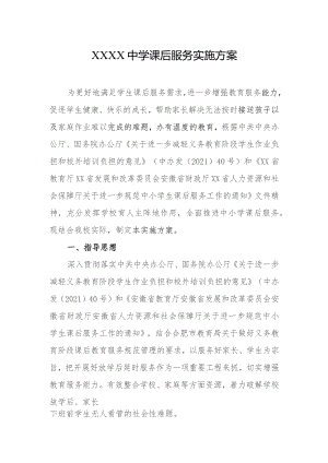 中学课后服务实施方案.docx
