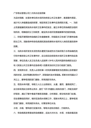 广东物业管理公司二次供水应急预案.docx