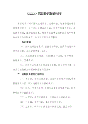 医院投诉管理制度.docx