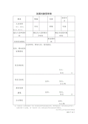发展对象预审表.docx