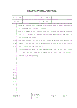 建设工程项目装饰工程施工安全技术交底表.docx