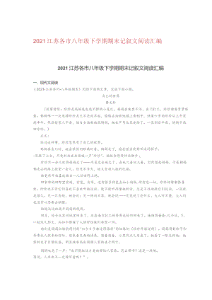 2021江苏各市八年级下学期期末记叙文阅读汇编.docx