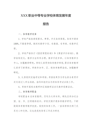 职业中等专业学校体育发展年度报告.docx