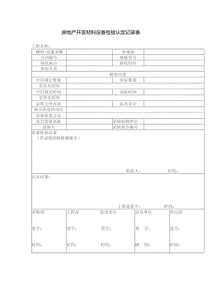 房地产开发材料设备检验认定记录表.docx