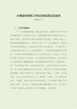 乡镇宣传思想工作和文明实践交流发言（最新分享）.docx