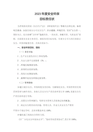 建设工程2023年安全生产目标责任状.docx