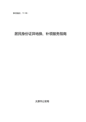 事项编码TY-RK-049-1401049居民身份证异地换、补领服务指南.docx