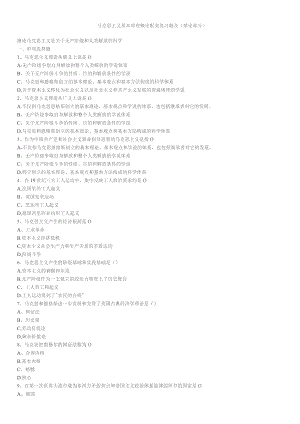 马克思主义基本原理概论配套复习题及绪论部分.docx