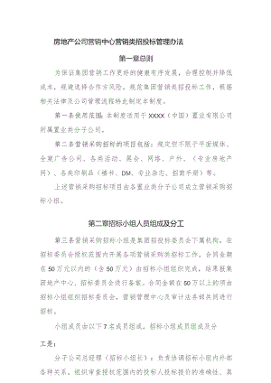房地产公司营销中心营销类招投标管理办法.docx