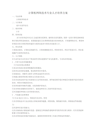 计算机网络技术专业人才培养方案.docx