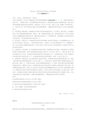 教育部关于做好教育事业统计工作的通知.docx