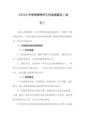 中学师德考评工作实施意见（试行）.docx