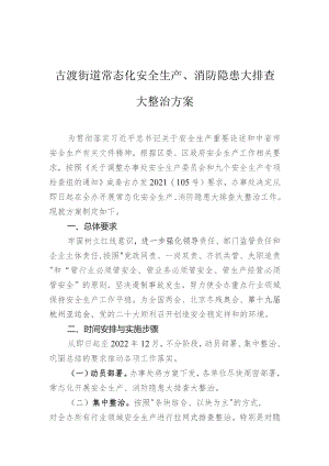 古渡街道常态化安全生产、消防隐患大排查大整治方案.docx