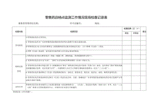 零售药店哨点监测工作情况现场检查记录表被检查零售药店名称许可证地址.docx