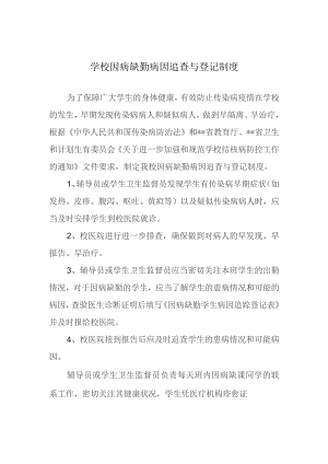 学校因病缺勤病因追查与登记制度.docx