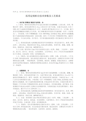 医用定制钢制柜台技术参数及工艺要求医用定制柜台技术参数及工艺要求.docx