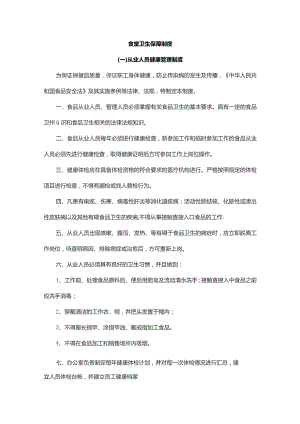 食堂卫生保障制度.docx