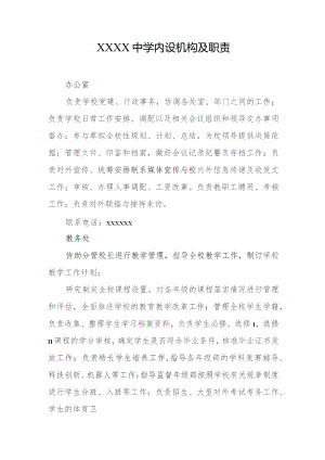中学内设机构及职责.docx