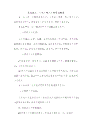 建筑企业工人施工动火三级管理制度.docx