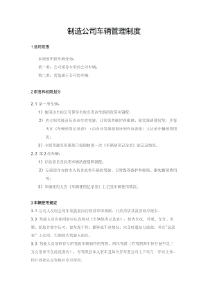 制造公司车辆管理制度.docx