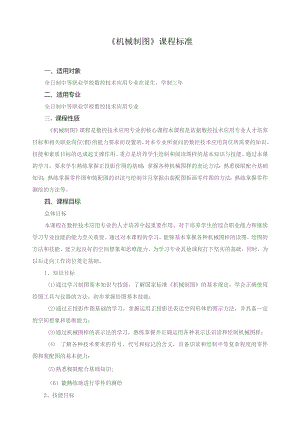 《机械制图》课程标准1.docx