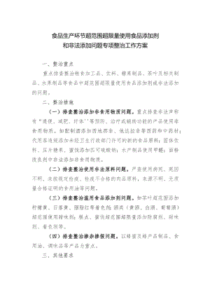 食品生产环节超范围超限量使用食品添加剂和非法添加问题专项整治工作方案.docx