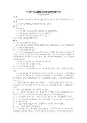 五金电子公司测量和监控设备的控制程序.docx