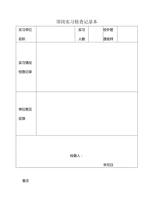 顶岗实习检查记录本.docx