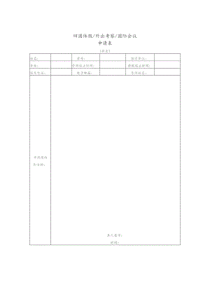 回国休假外出考察国际会议申请表.docx