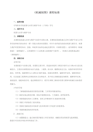 《机械制图》课程标准.docx