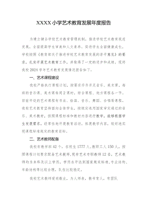 小学艺术教育发展年度报告.docx