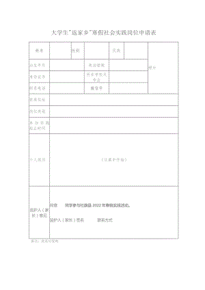 大学生“返家乡”寒假社会实践岗位申请表照片.docx